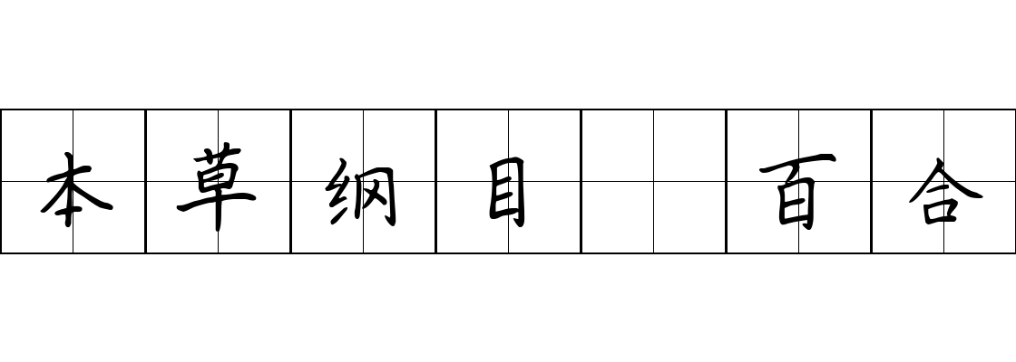 本草纲目 百合